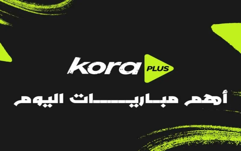 الزمالك يواجه أوتوهو في وديتين وينتظر قمة ديربي مدريد المرتقبة ضمن مباريات اليوم